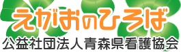 えがおのひろば 社団法人青森県看護協会