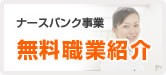 ナースバンク事業 無料職業紹介
