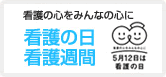看護の日 看護週間