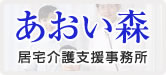 居宅介護支援事務所 あおい森