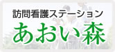 訪問看護ステーション あおい森