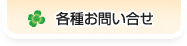 各種お問い合せ