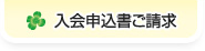 入会申込書ご請求