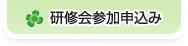 研修会参加申込み